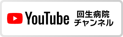 回生病院YouTubeチャンネル